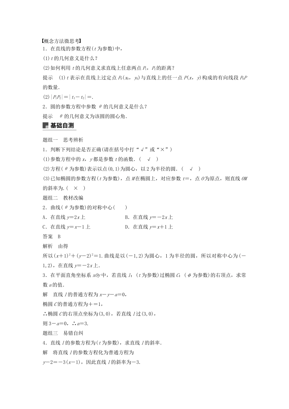 高考数学大一轮复习 第十三章 系列4选讲 13.1 坐标系与参数方程（第2课时）参数方程教案 理（含解析）新人教A版-新人教A版高三全册数学教案_第2页