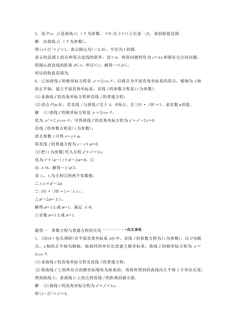 高考数学大一轮复习 第十三章 系列4选讲 13.1 坐标系与参数方程（第2课时）参数方程教案 理（含解析）新人教A版-新人教A版高三全册数学教案_第3页