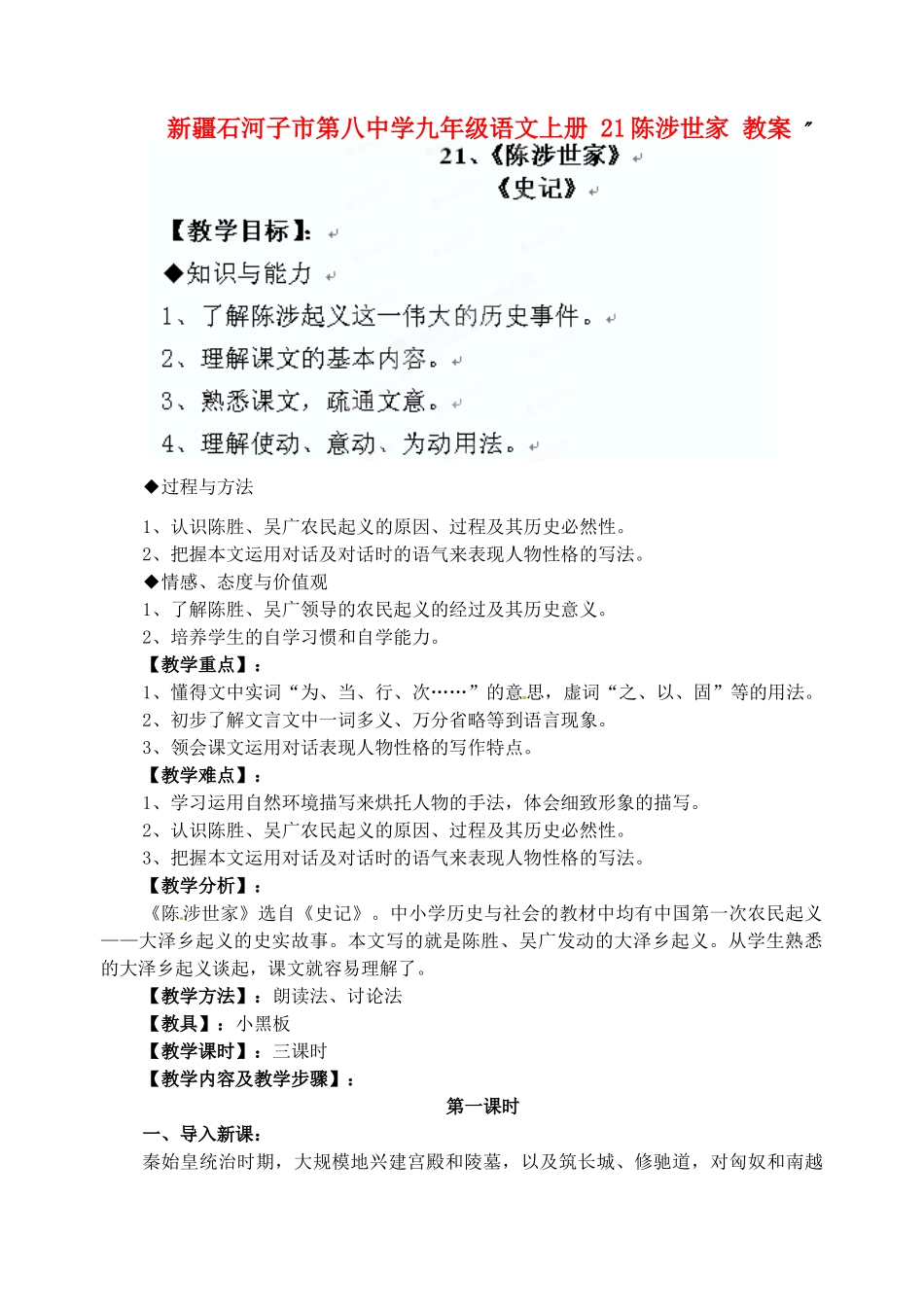 新疆石河子市第八中学九年级语文上册 21陈涉世家教案 _第1页