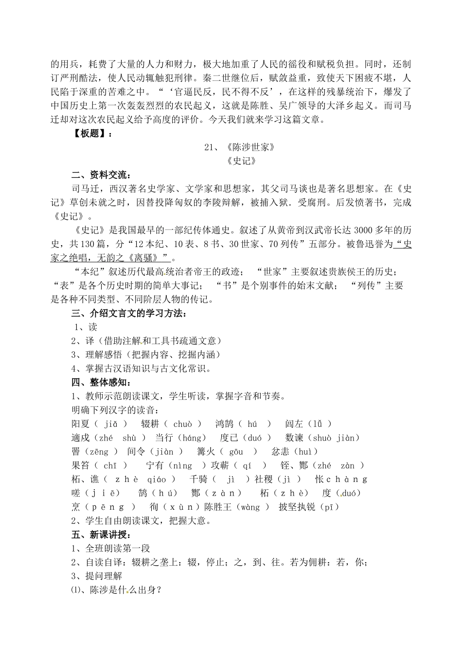 新疆石河子市第八中学九年级语文上册 21陈涉世家教案 _第2页