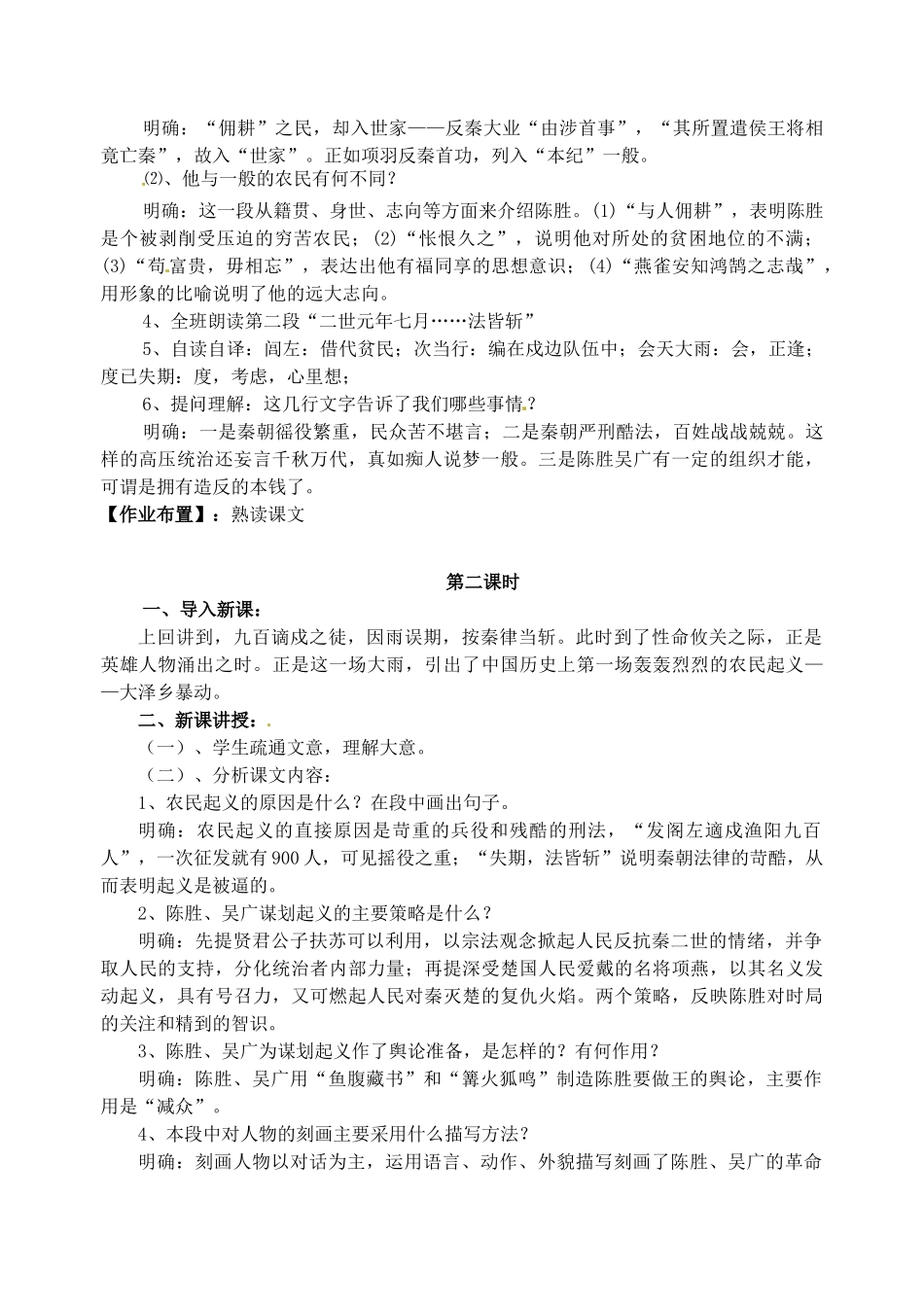新疆石河子市第八中学九年级语文上册 21陈涉世家教案 _第3页