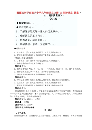 新疆石河子市第八中学九年级语文上册 21陈涉世家教案 