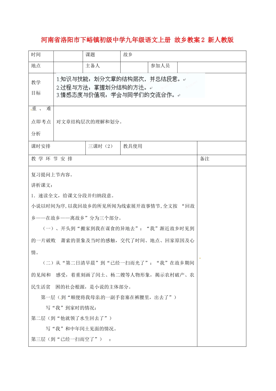 河南省洛阳市下峪镇初级中学九年级语文上册 故乡教案2 新人教版_第1页