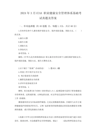 2024年3月CCAA职业健康安全管理体系基础考试真题及答案 
