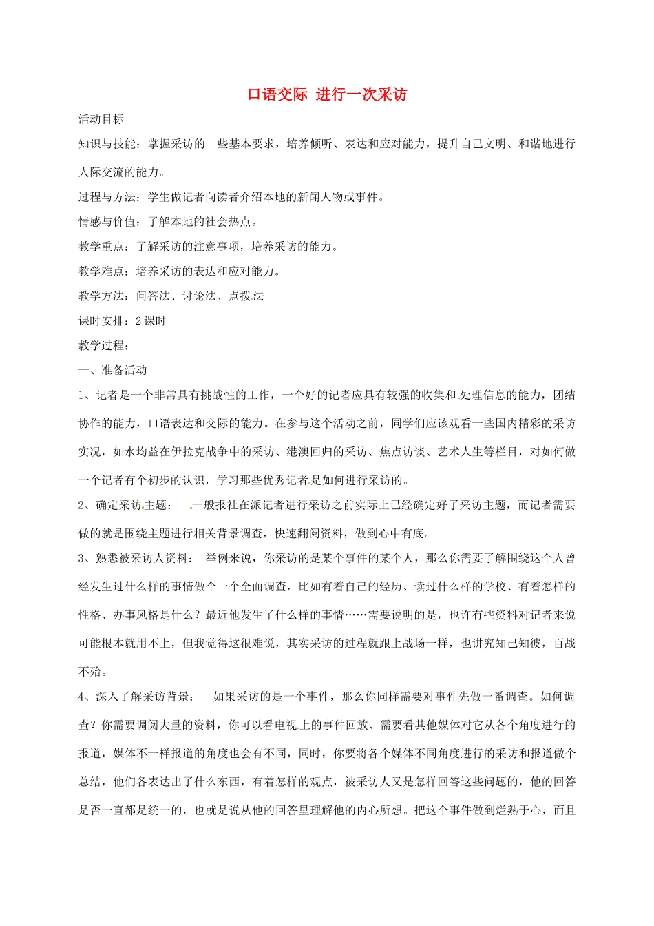 湖南省桑植县八年级语文上册 口语交际 进行一次采访教案 语文版-语文版初中八年级上册语文教案_第1页