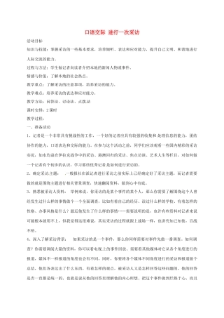 湖南省桑植县八年级语文上册 口语交际 进行一次采访教案 语文版-语文版初中八年级上册语文教案