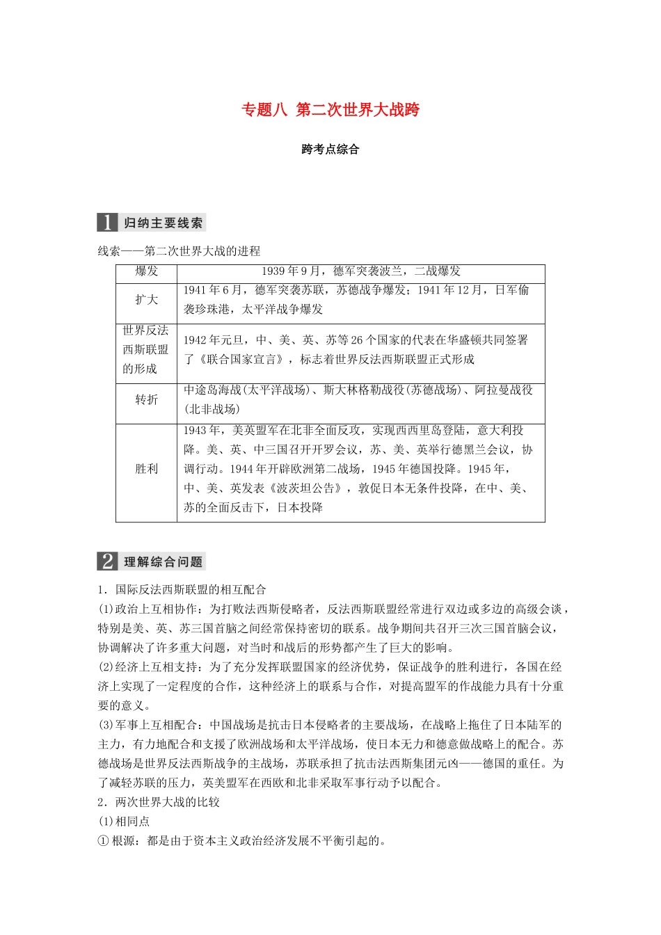 （浙江选考）高考历史一轮总复习 专题八 第二次世界大战跨考点综合学案-人教版高三全册历史学案_第1页