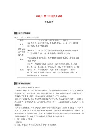 （浙江选考）高考历史一轮总复习 专题八 第二次世界大战跨考点综合学案-人教版高三全册历史学案