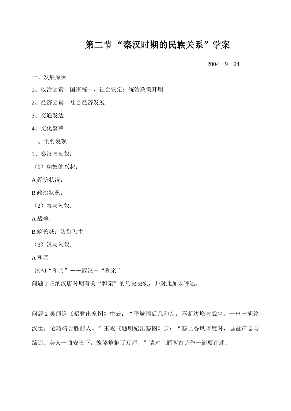 第二节 “秦汉时期的民族关系”学案_第1页