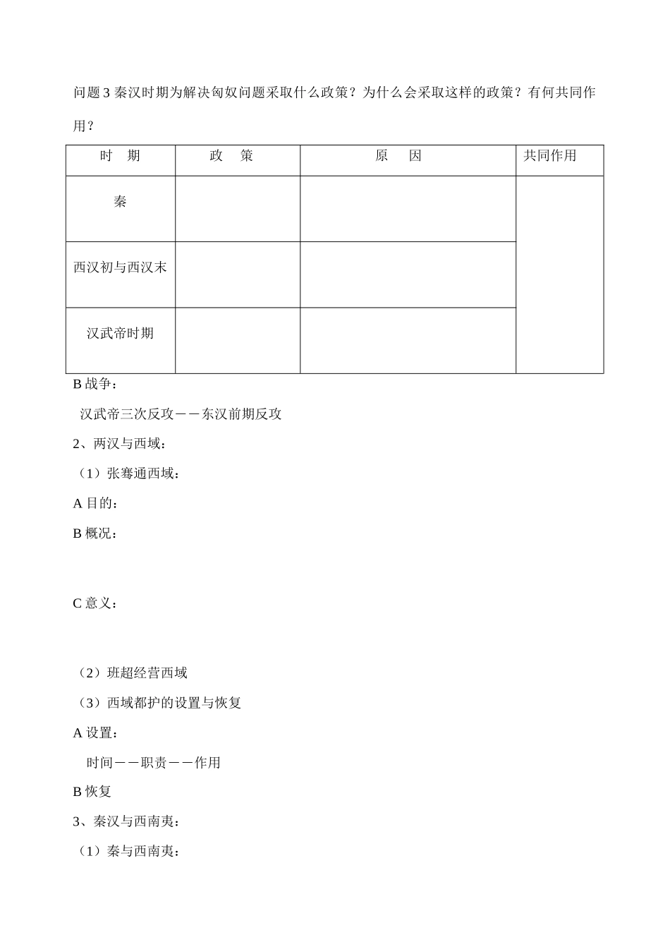 第二节 “秦汉时期的民族关系”学案_第2页