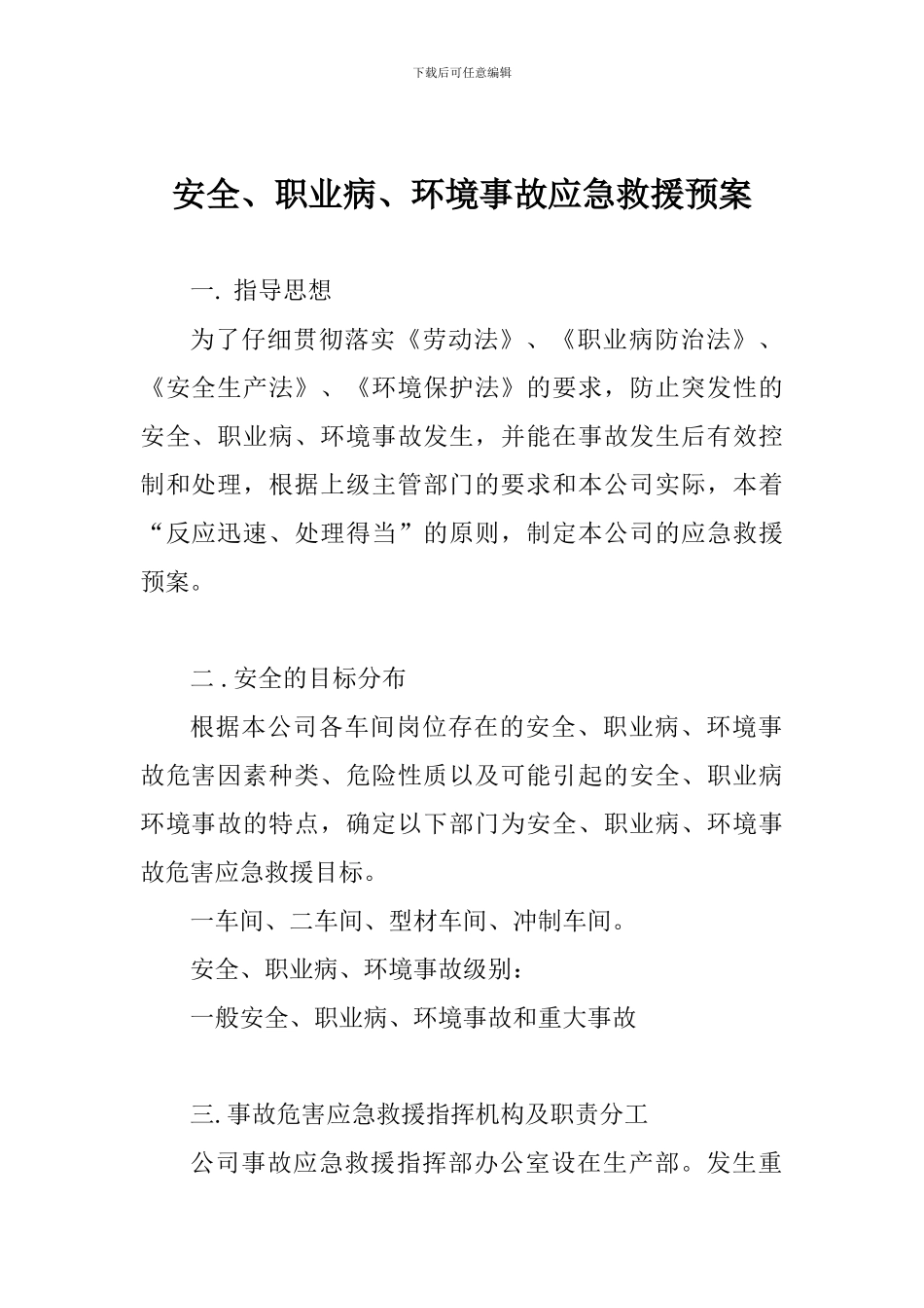 安全、职业病、环境事故应急救援预案_第1页