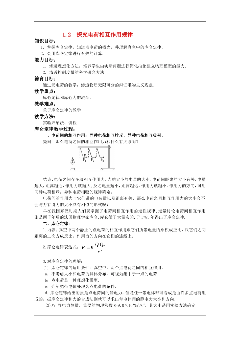 高中物理：1.2 探究电荷相互作用规律 教案（沪科版选修3-1）_第1页