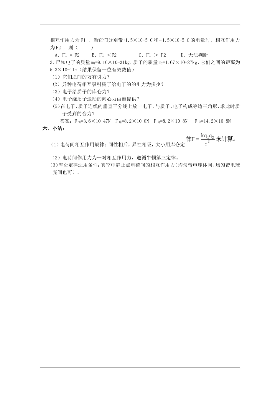 高中物理：1.2 探究电荷相互作用规律 教案（沪科版选修3-1）_第3页