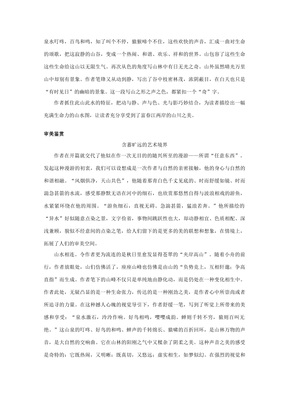 九年级语文上册 第十八课 与朱元思书名师导航 苏教版_第3页