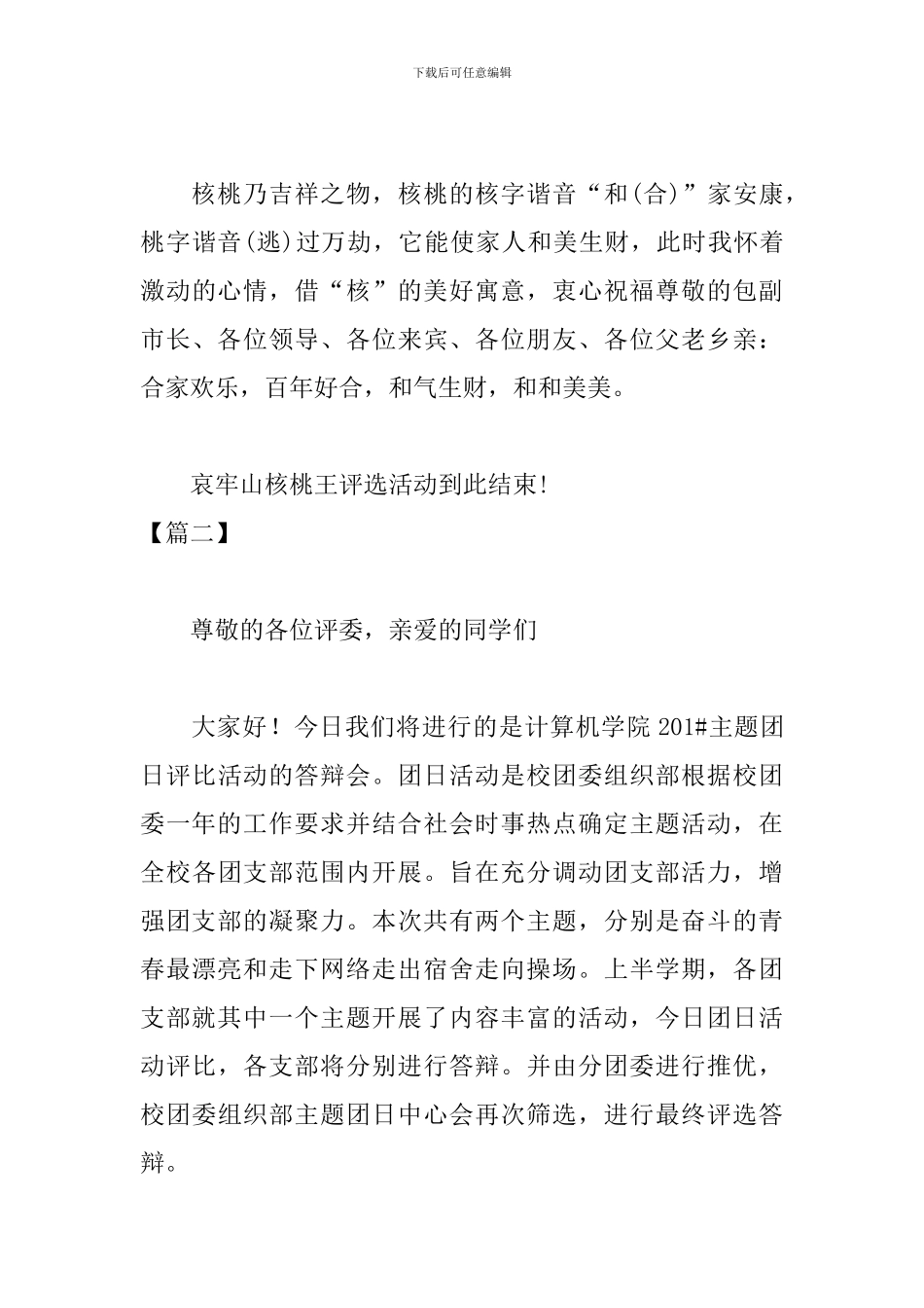 优秀评选表彰大会主持词_第3页