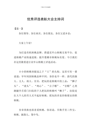 优秀评选表彰大会主持词