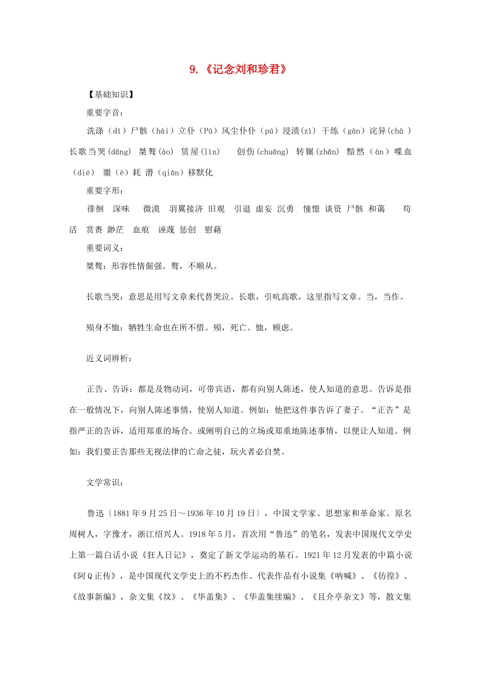2012年高中语文 3.1《记念刘和珍君》教案 新人教版必修1_第1页