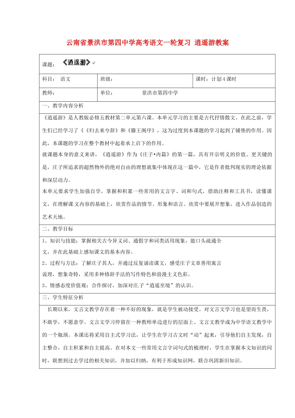 云南省景洪市第四中学高考语文一轮复习 逍遥游教案_第1页