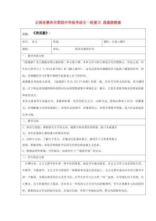 云南省景洪市第四中学高考语文一轮复习 逍遥游教案
