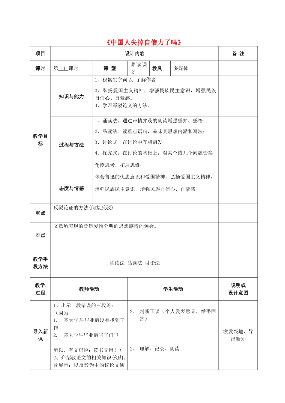 九年级语文上册 9 中国人失掉自信力了吗教案 语文版-语文版初中九年级上册语文教案_第1页