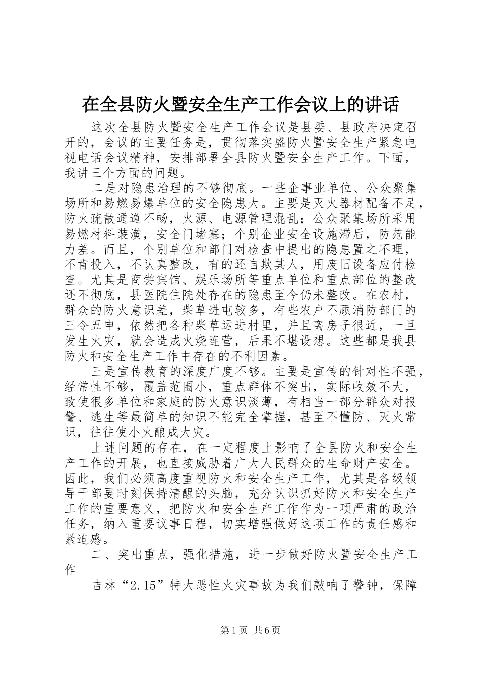 在全县防火暨安全生产工作会议上的讲话发言_第1页