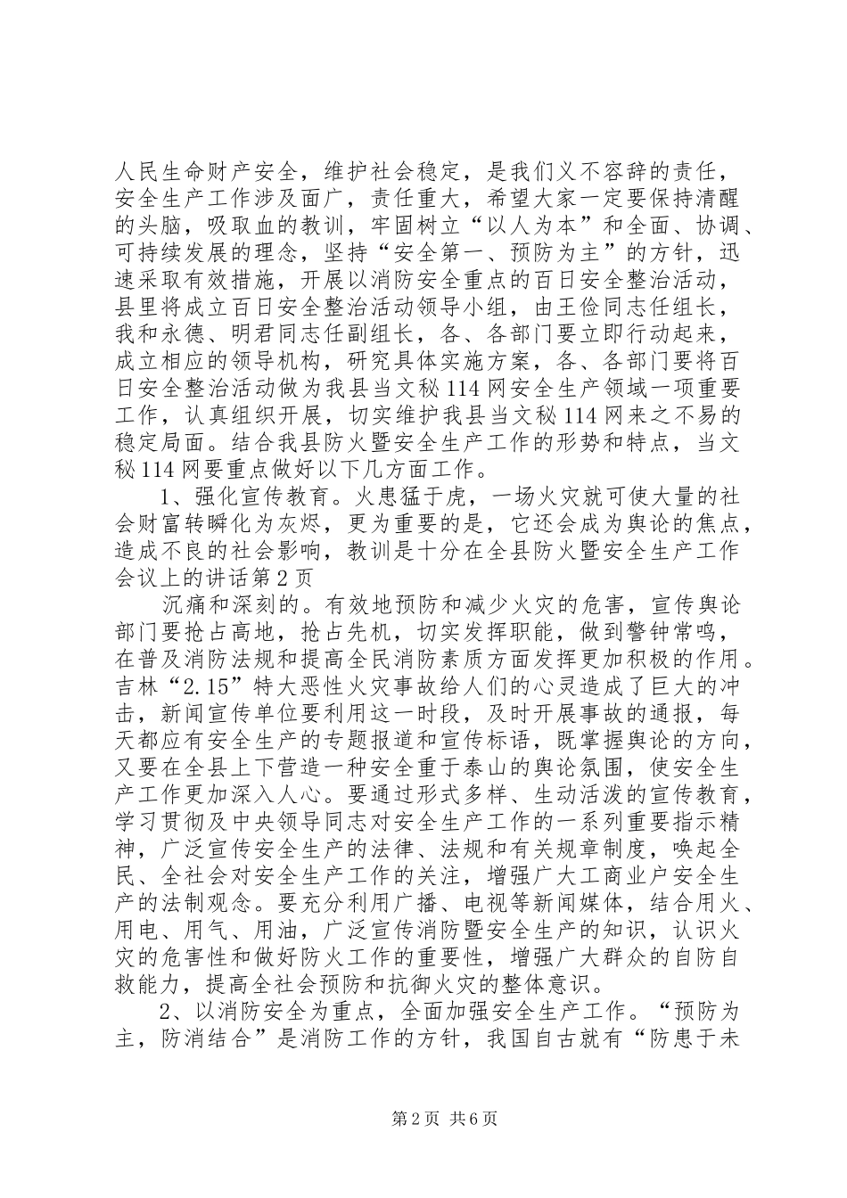 在全县防火暨安全生产工作会议上的讲话发言_第2页
