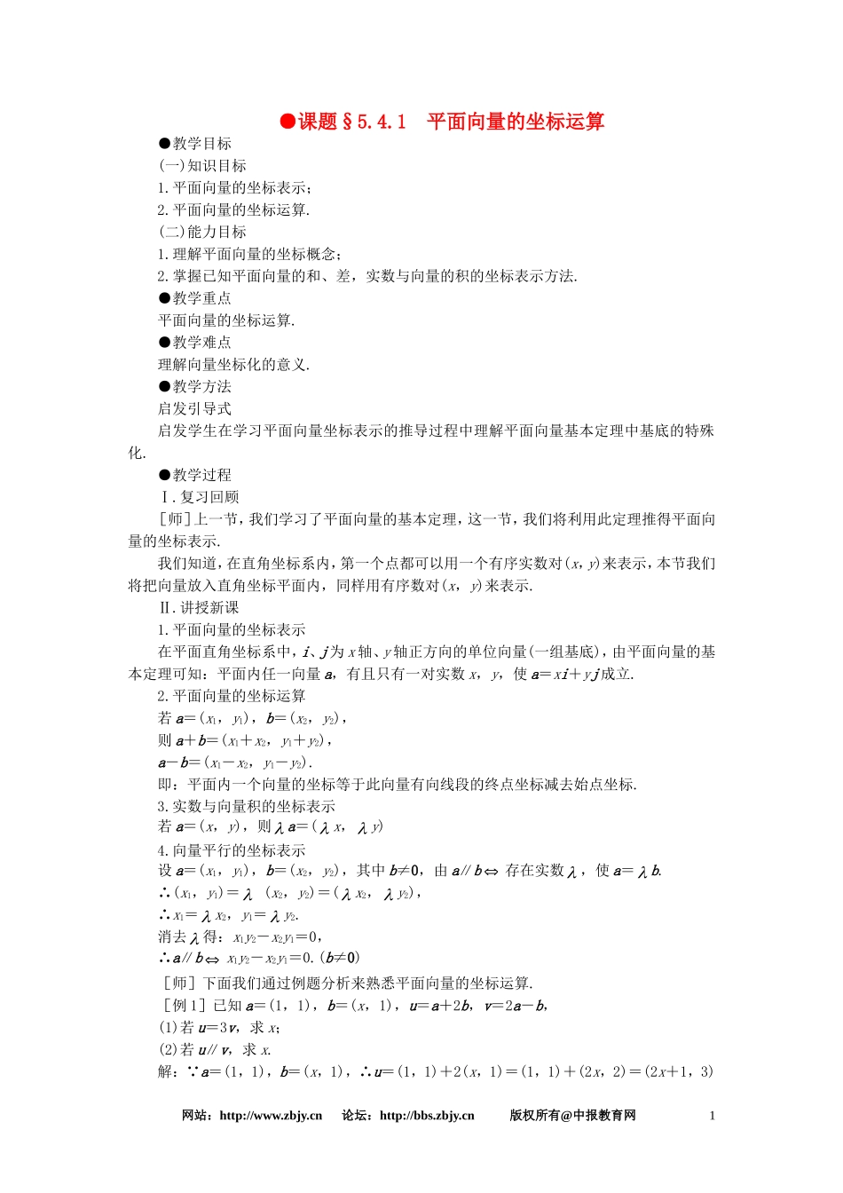 【精品】高一数学 5.4平面向量的坐标运算（第一课时） 大纲人教版必修_第1页