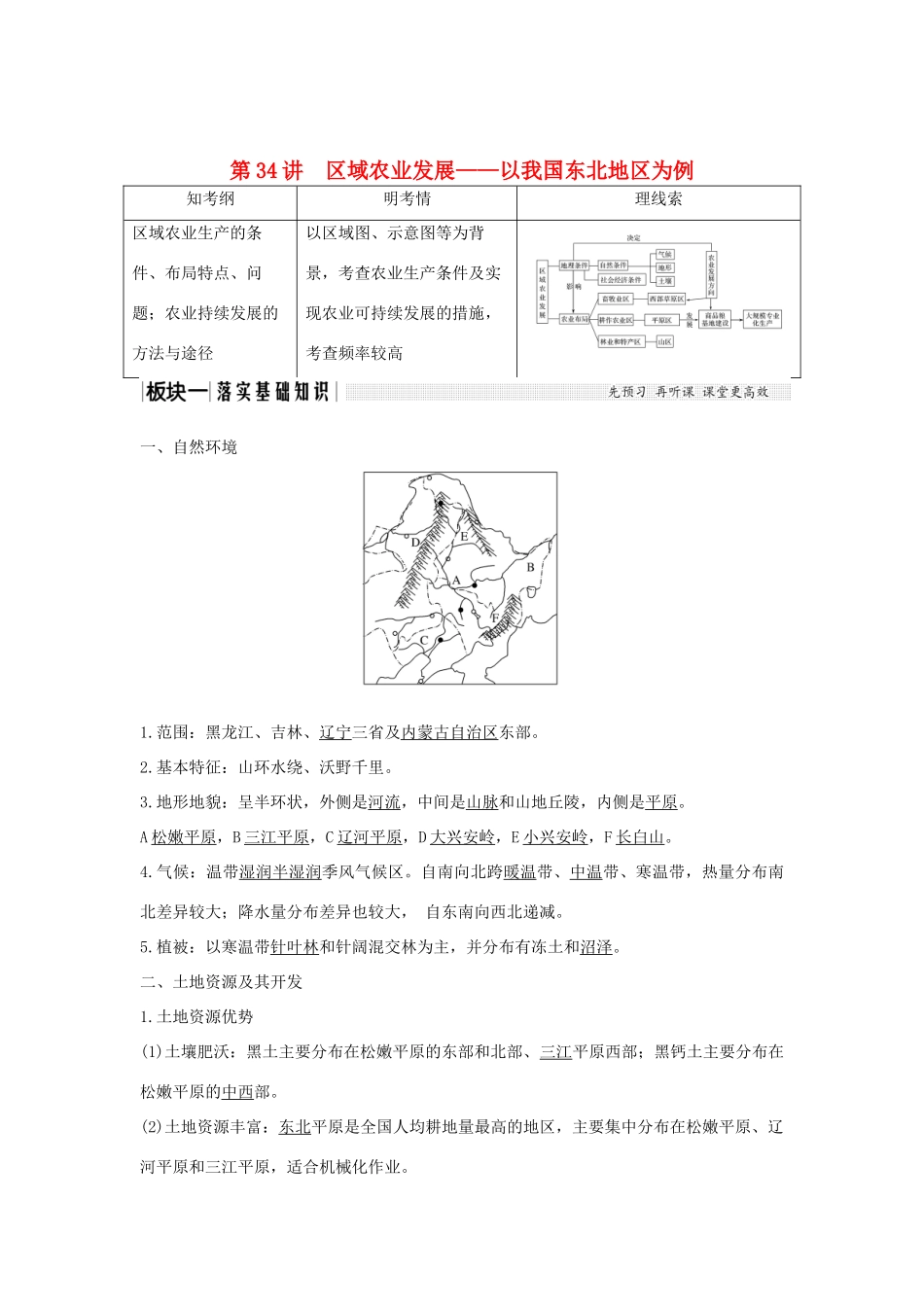 高考地理大一轮复习 第十三单元 区域综合开发与可持续发展 第34讲 区域农业发展——以我国东北地区为例学案 鲁教版-鲁教版高三全册地理学案_第1页