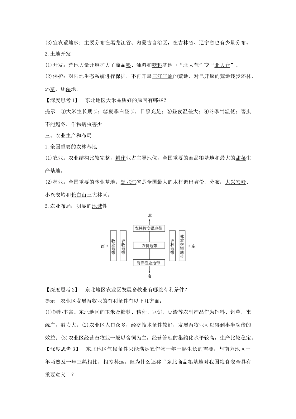 高考地理大一轮复习 第十三单元 区域综合开发与可持续发展 第34讲 区域农业发展——以我国东北地区为例学案 鲁教版-鲁教版高三全册地理学案_第2页