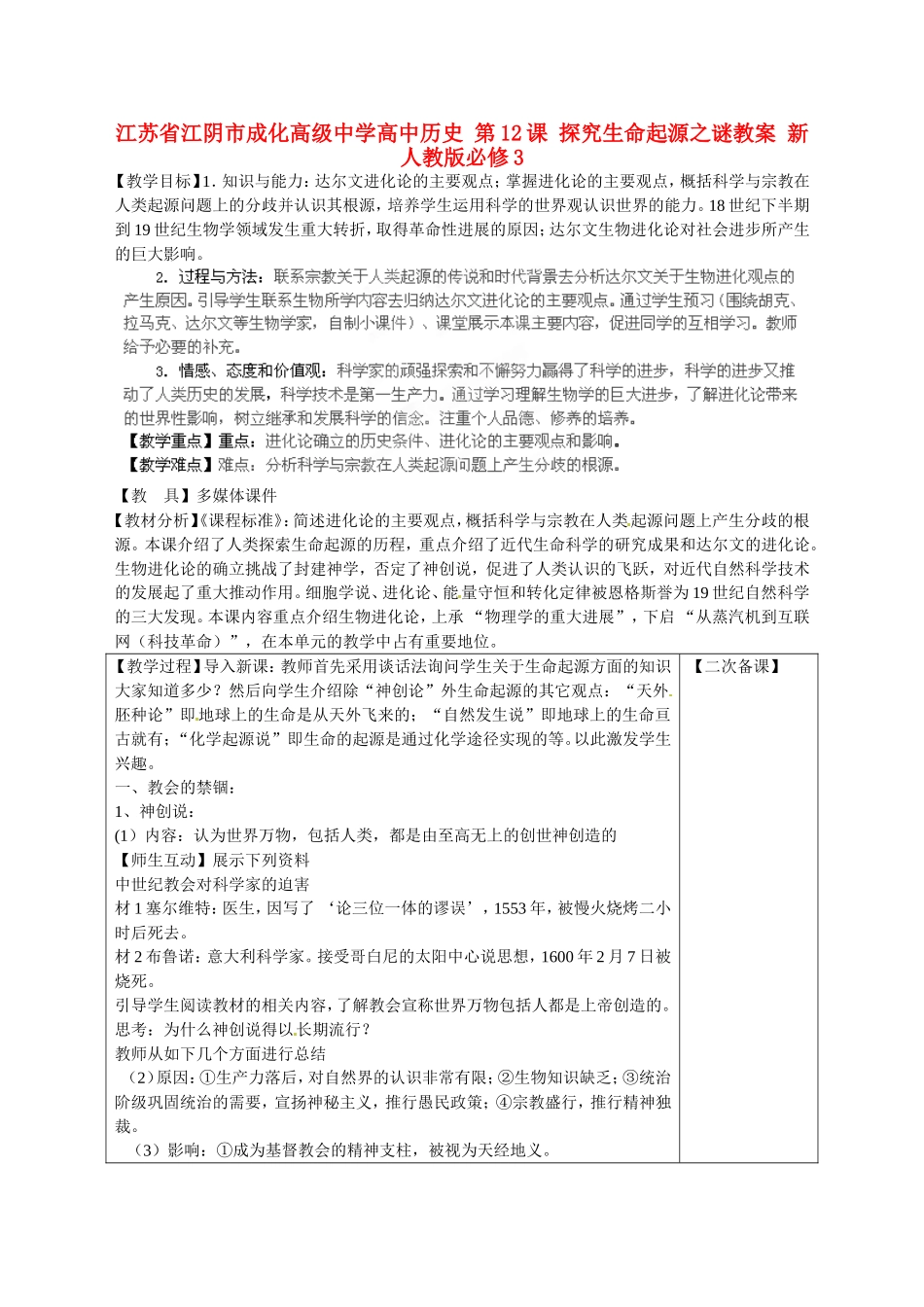江苏省江阴市成化高级中学高中历史 第12课 探究生命起源之谜教案 新人教版必修3 _第1页