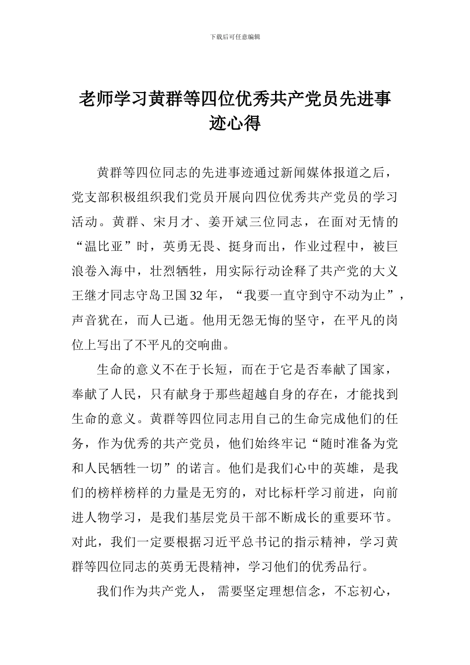 教师学习黄群等四位优秀共产党员先进事迹心得_第1页