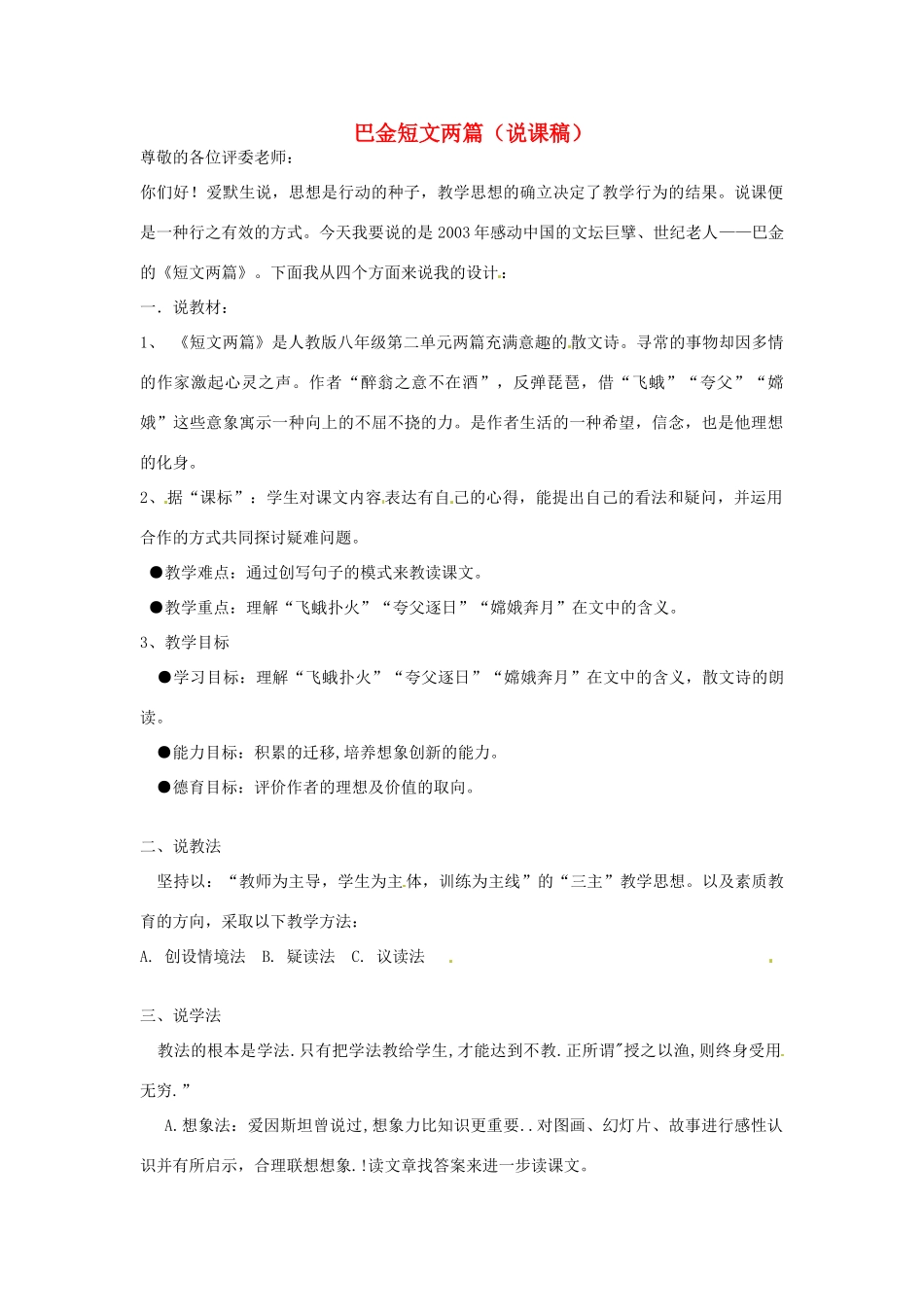 新疆乌鲁木齐县第五十五中学八年级语文下册 8巴金短文两篇说课稿 人教新课标版_第1页