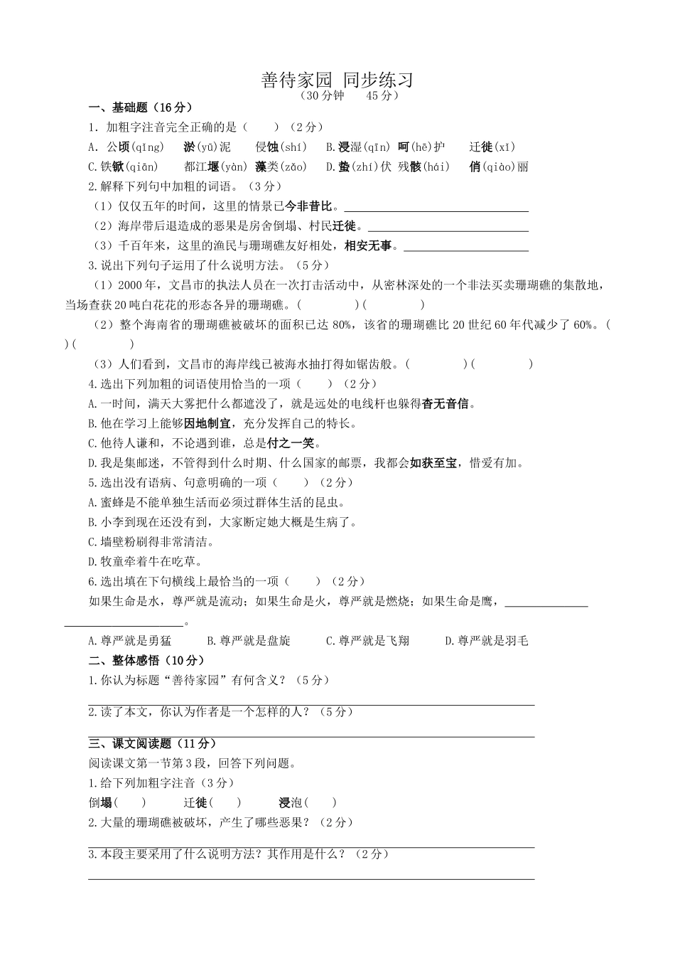 语文版语文九年级下册 善待家园 同步练习1_第1页