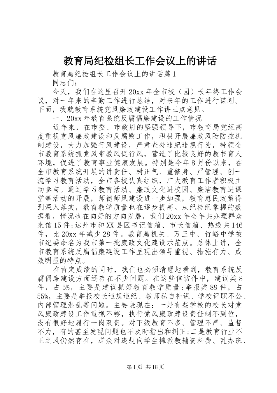 教育局纪检组长工作会议上的讲话发言_第1页