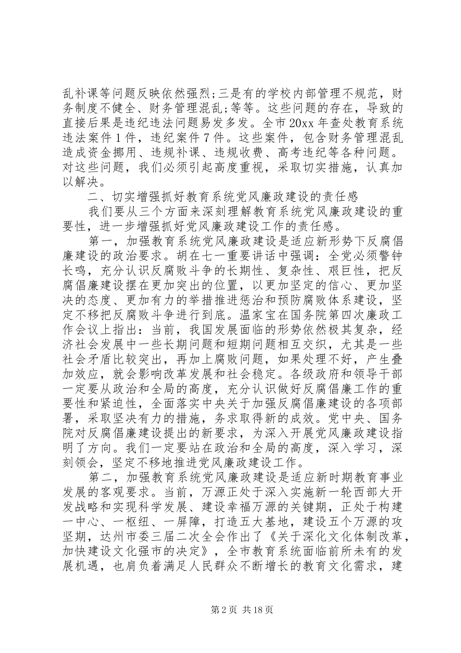 教育局纪检组长工作会议上的讲话发言_第2页