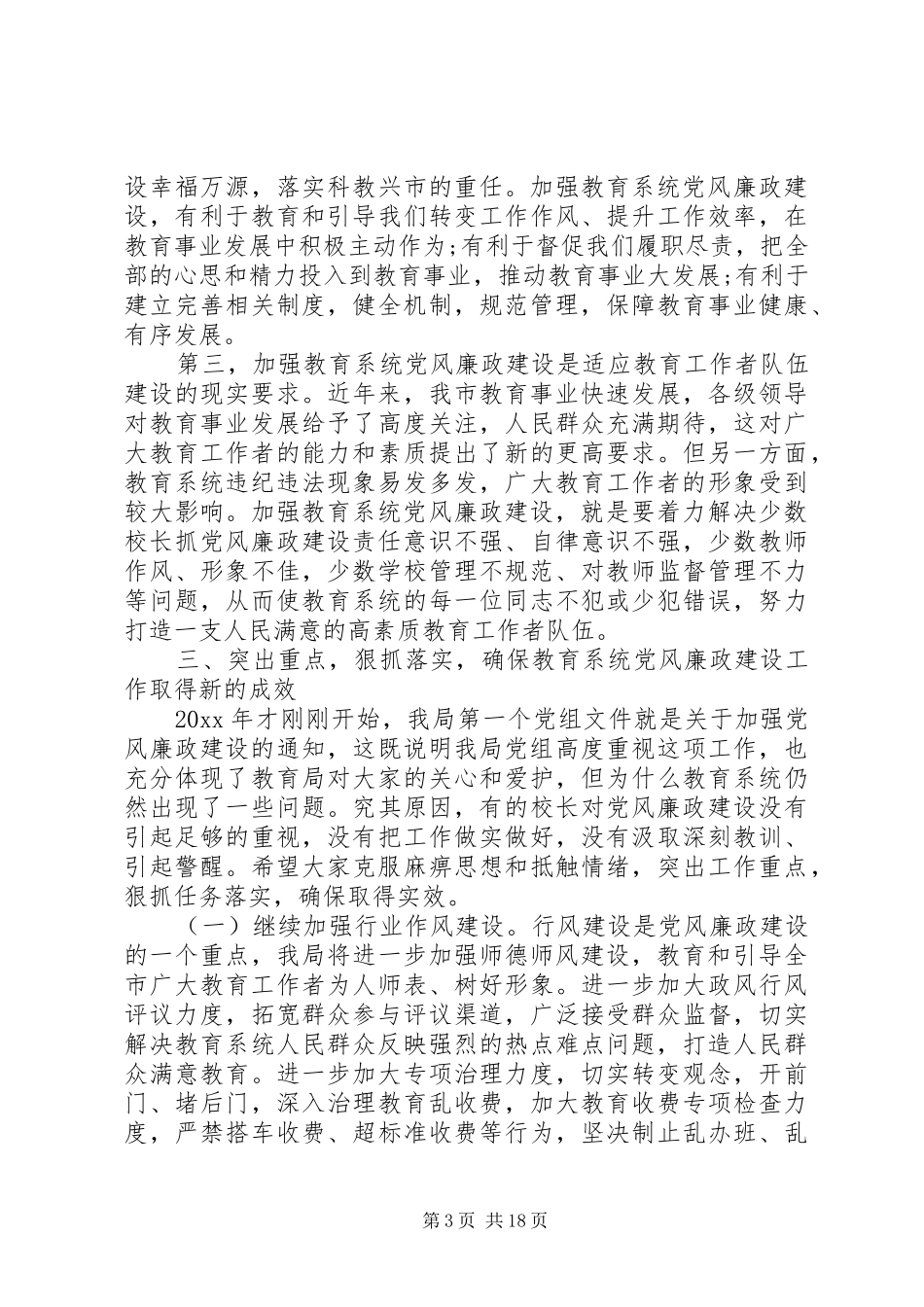 教育局纪检组长工作会议上的讲话发言_第3页