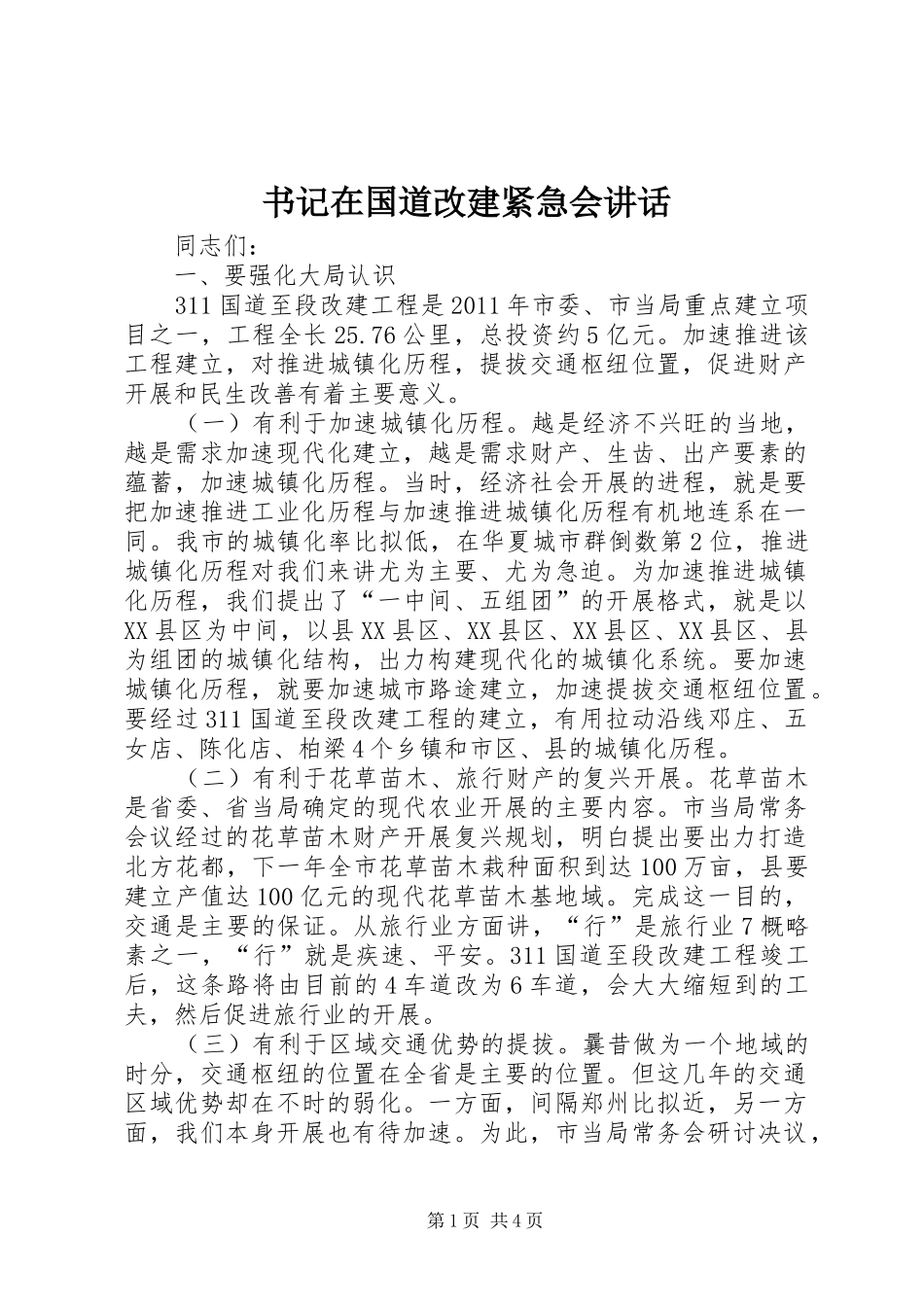 书记在国道改建紧急会讲话发言_第1页