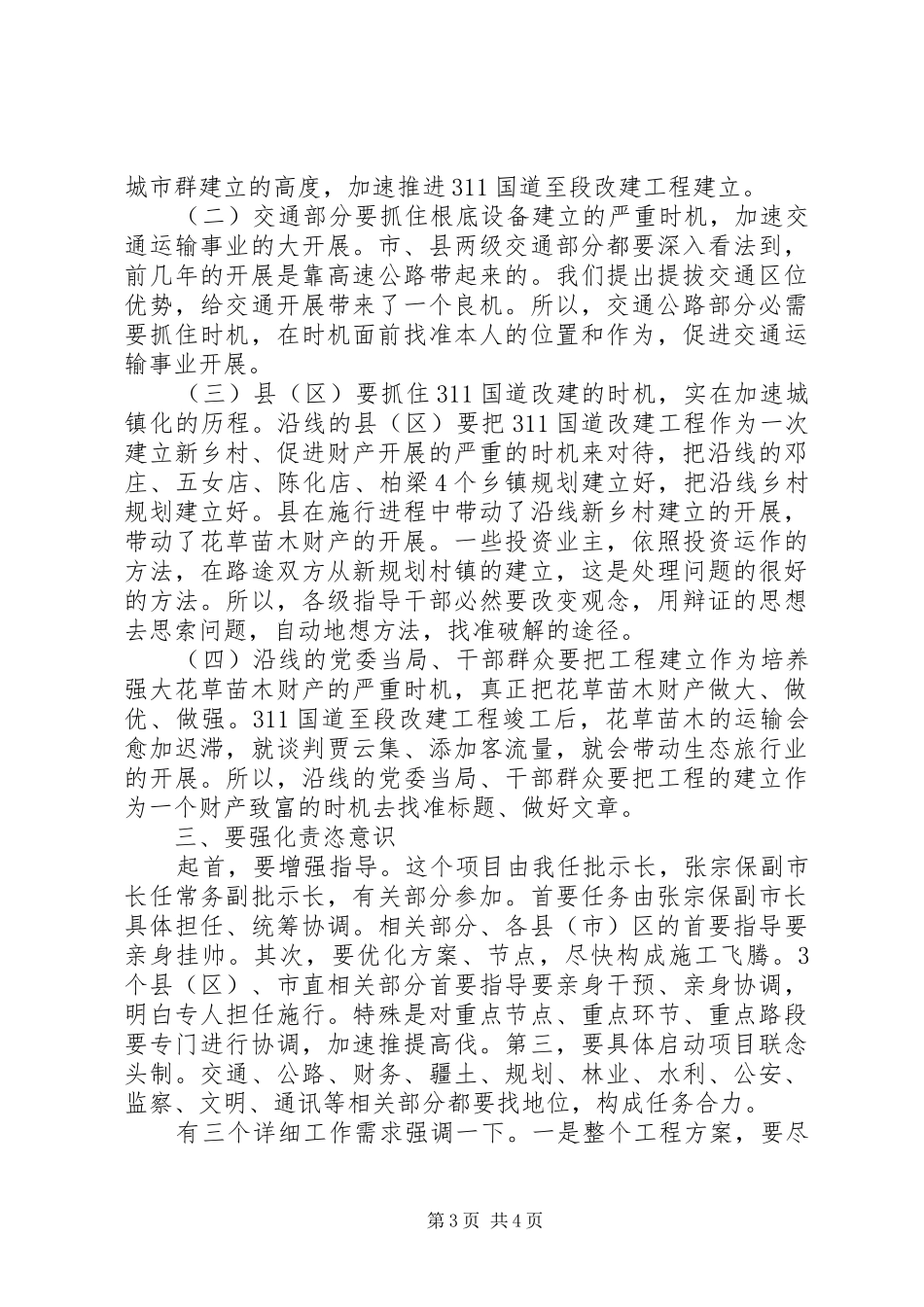 书记在国道改建紧急会讲话发言_第3页