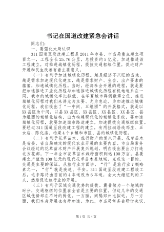 书记在国道改建紧急会讲话发言