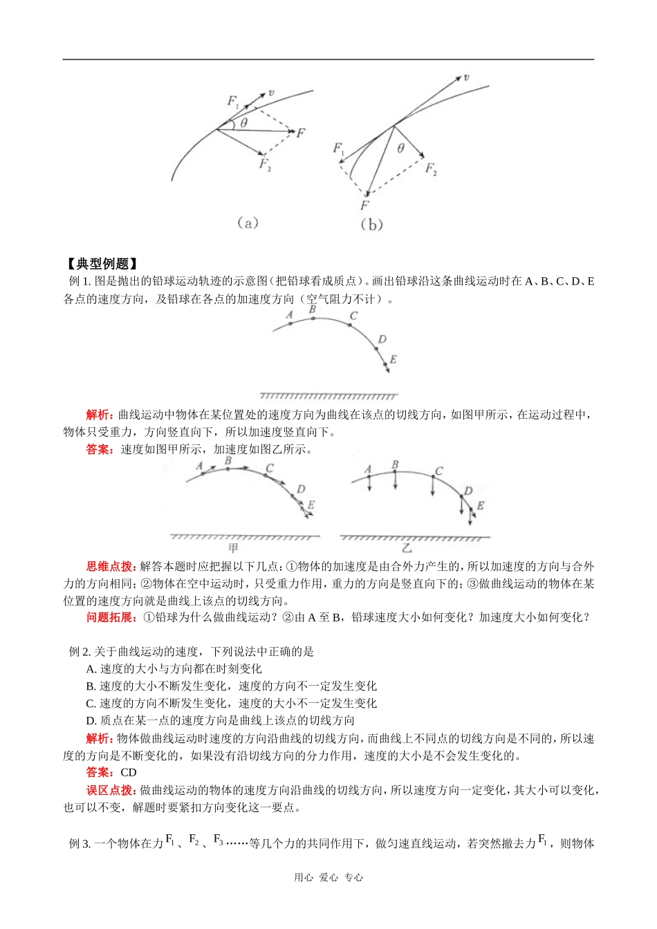 高一物理第一章  抛体运动  第一节  曲线运动 教案_第3页