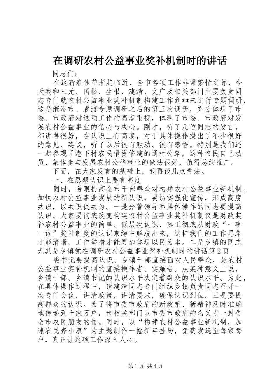 在调研农村公益事业奖补机制时的讲话发言_第1页