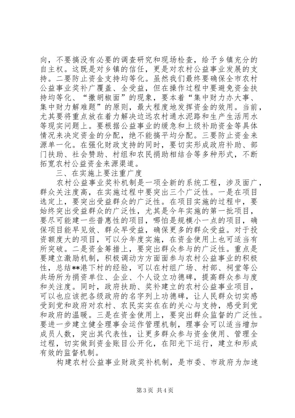 在调研农村公益事业奖补机制时的讲话发言_第3页