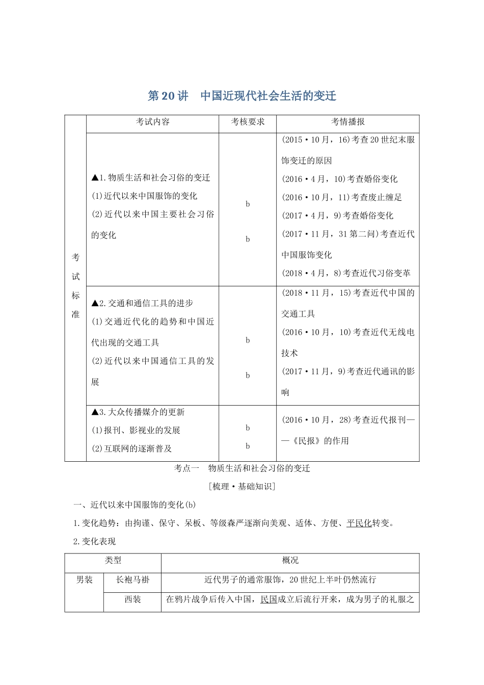 （浙江选考）高考历史一轮复习 专题八 第20讲 中国近现代社会生活的变迁学案-人教版高三全册历史学案_第1页