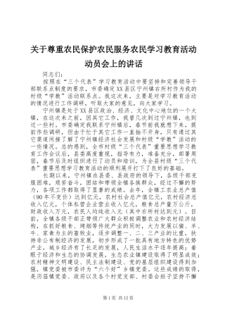 关于尊重农民保护农民服务农民学习教育活动动员会上的讲话发言