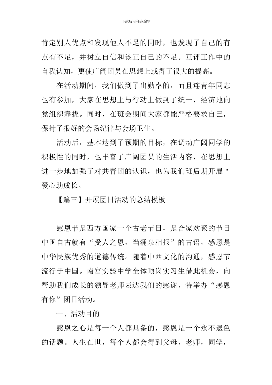 开展团日活动的总结模板_第3页