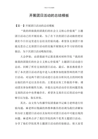 开展团日活动的总结模板