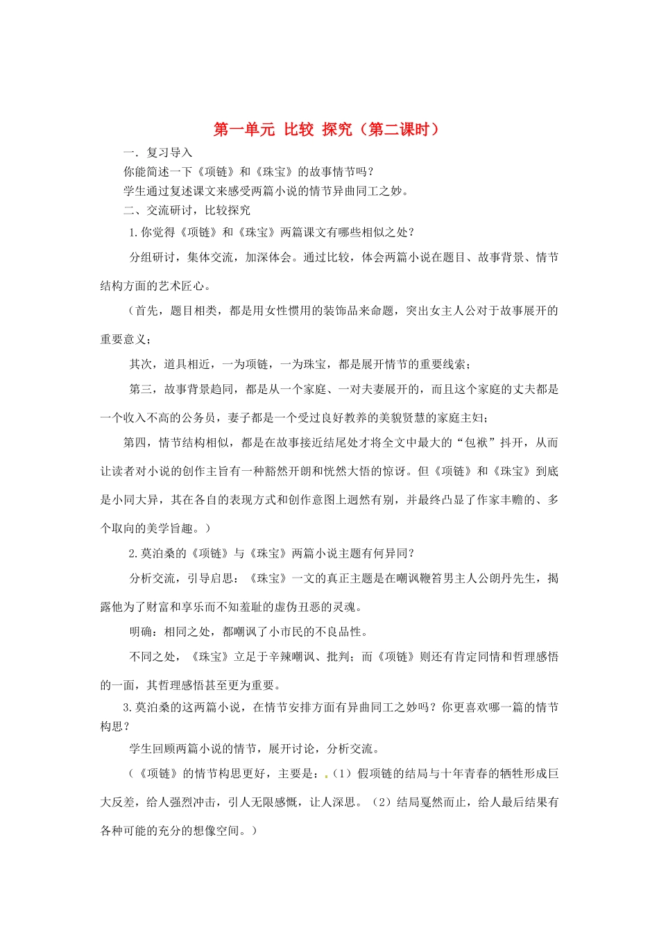 山东省枣庄市峄城区吴林街道中学九年级语文上册 第一单元 比较 探究（第二课时）教案 北师大版_第1页