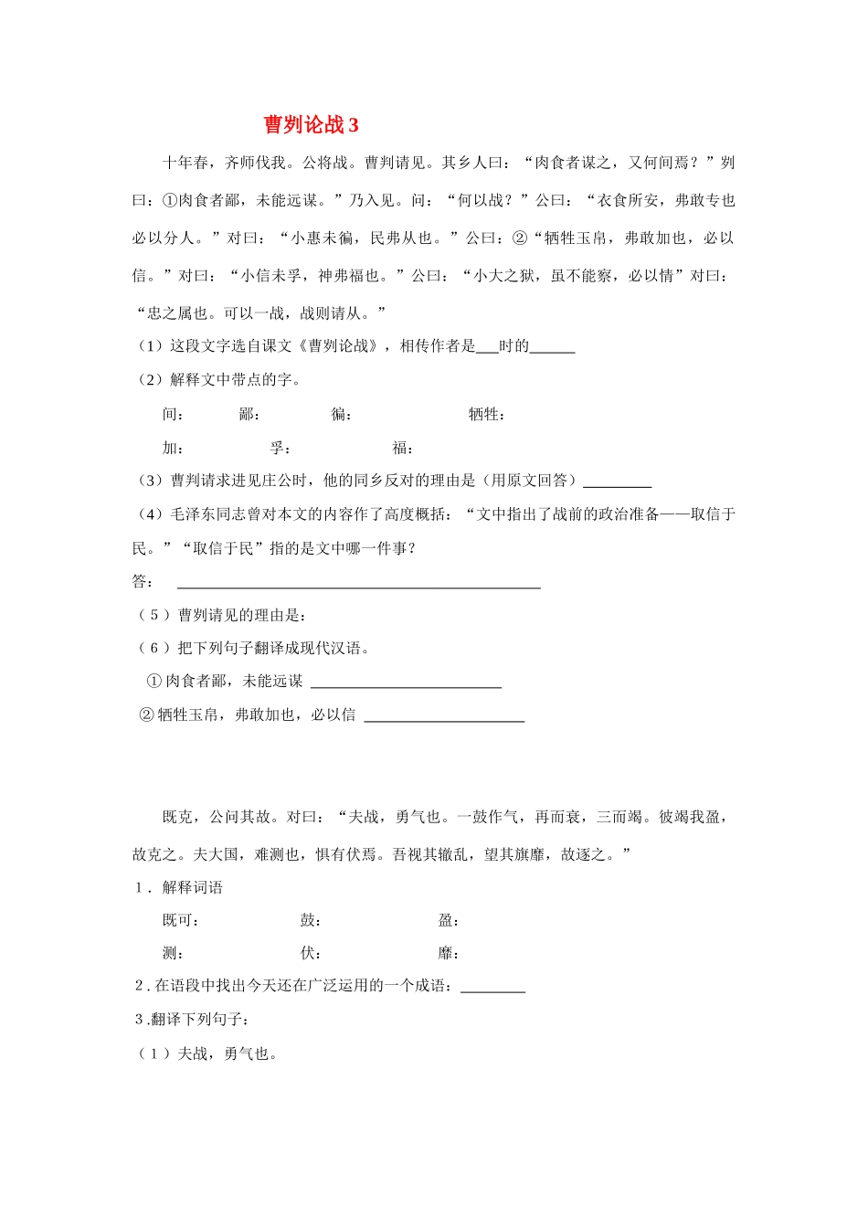 九年级语文下曹刿论战3教案苏教版_第1页