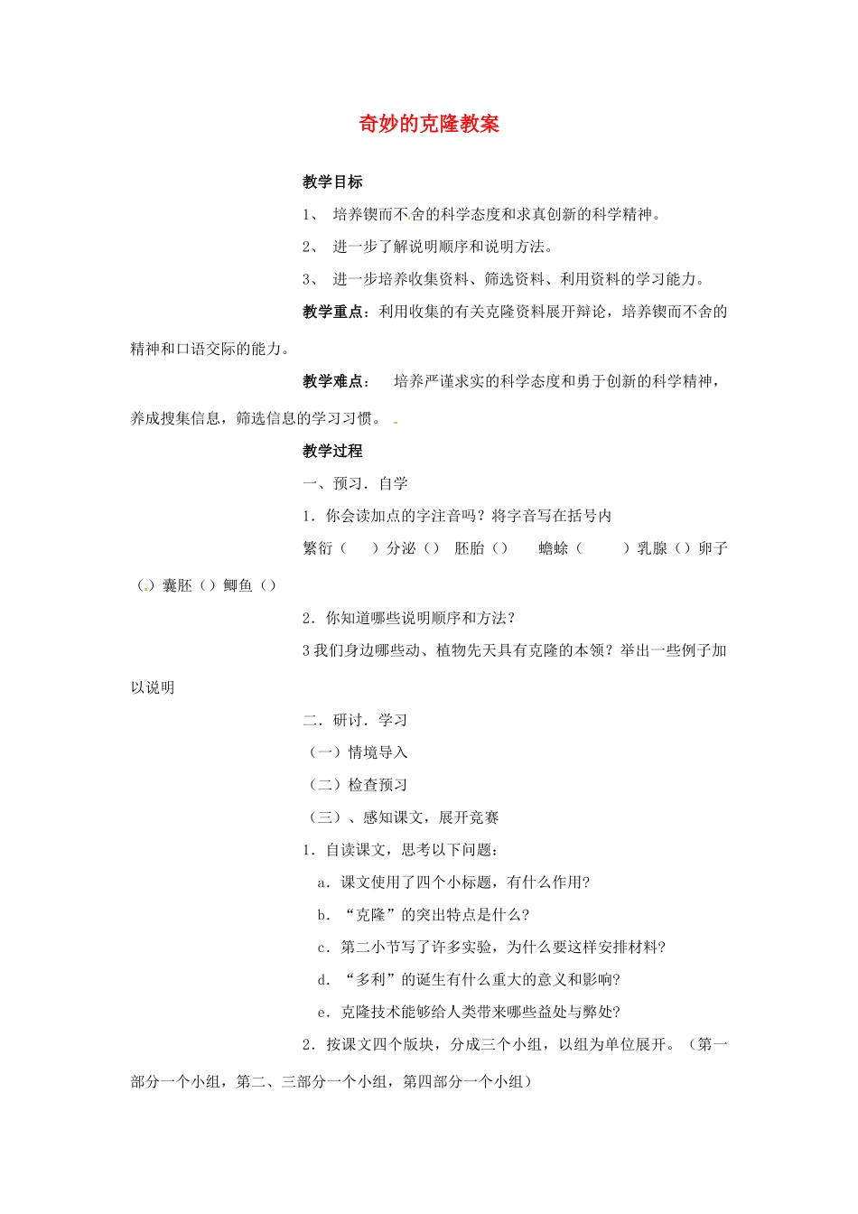江苏省南通市实验中学八年级语文上册 奇妙的克隆教案 苏教版_第1页