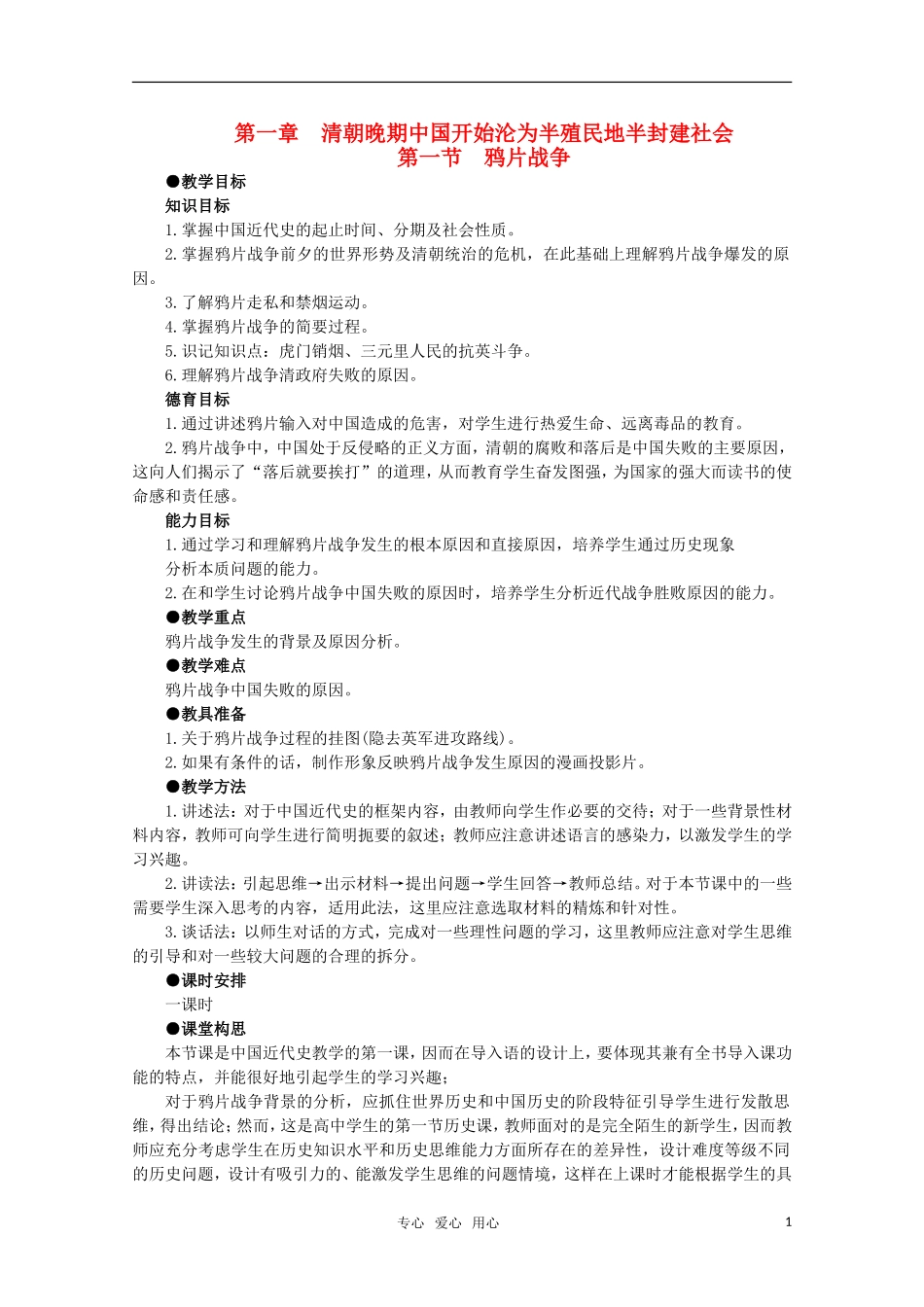 高中历史 1.1 鸦片战争1教案 新人教版_第1页
